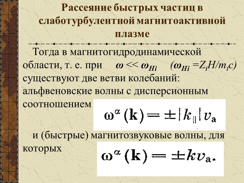 Рассеяние быстрых частиц в слаботурбулентной магнитоактивной плазме Тогда в магнитогидродинамической области, т. е. при